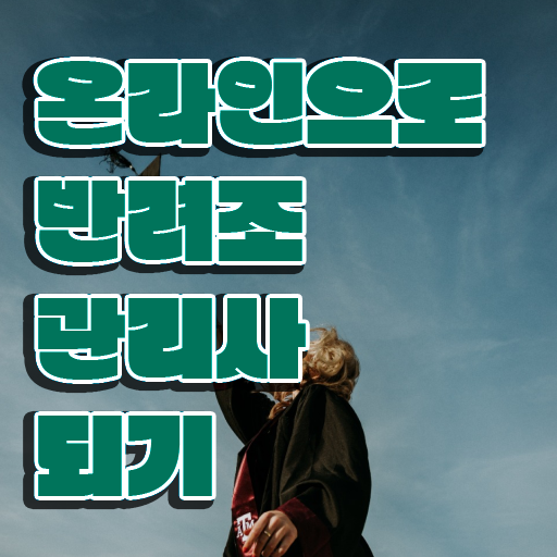  퀘이커앵무새종류 , 반려조관리사 자격증 온라인으로 간단히 합격한 후기 , 향후 전망