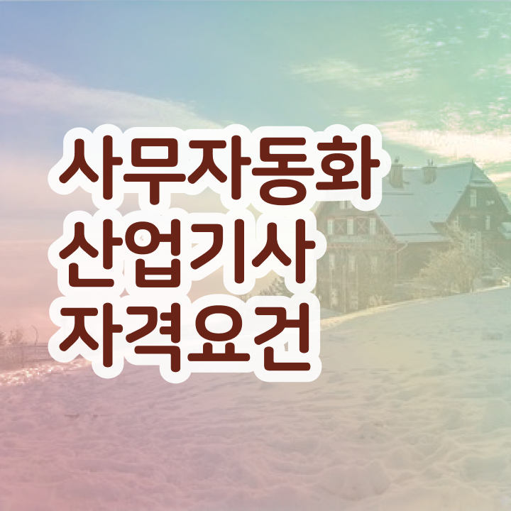  사무자동화산업기사 시험응시자격 인강만 듣고 1학기에 끝낸 방법