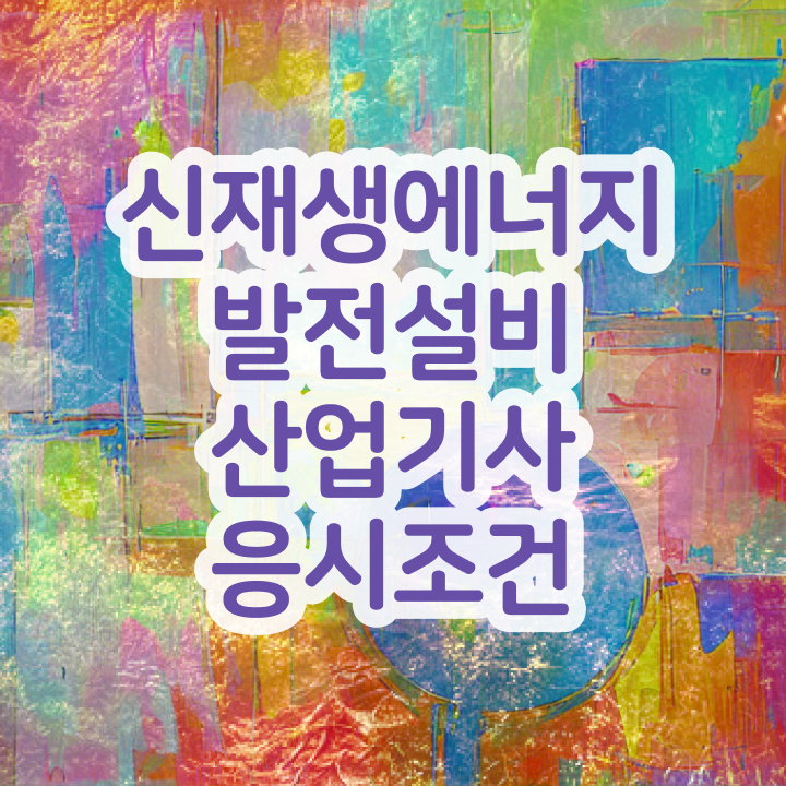  신재생에너지발전설비산업기사(태양광) 시험응시조건 온라인 과정으로 5달만에 끝낸 후기