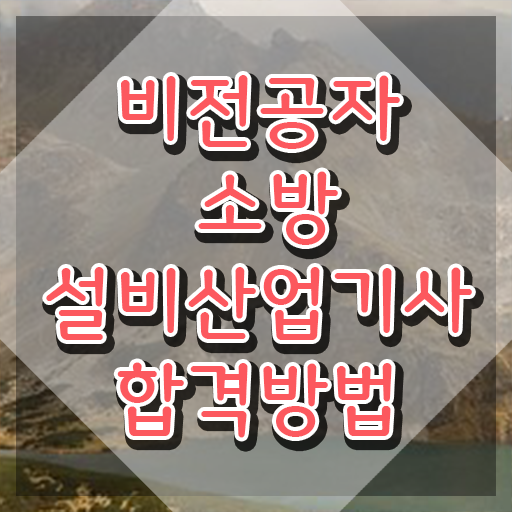  소방설비산업기사 취득후 취업 소방설비산업기사 자격요건 온라인으로 빠르게 끝낸 방법