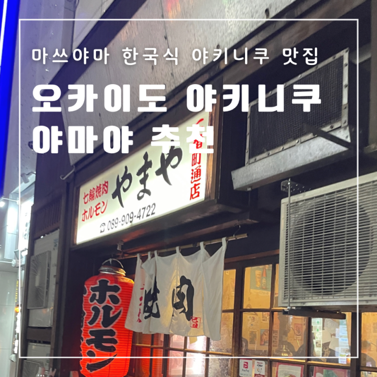  일본 마쓰야마 오카이도상점가 야키니쿠 맛집 야마야 한국식야키니쿠