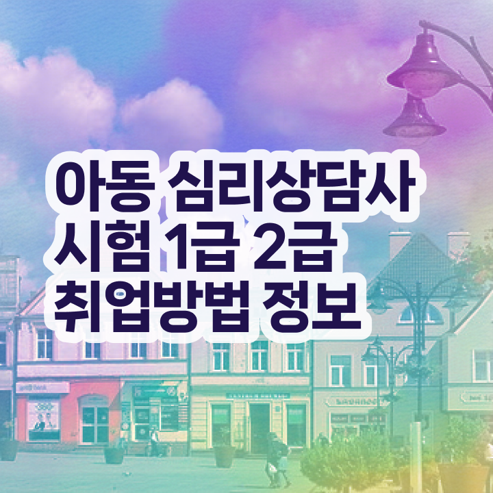  학점은행제심리상담 , 심리상담사 자격증 단기간에 합격정보 소개
