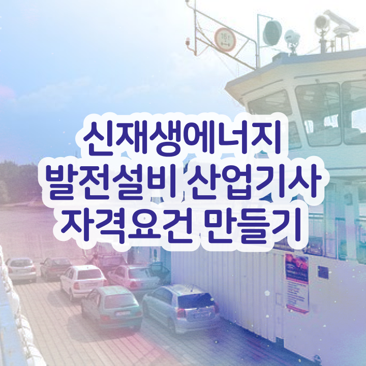  2024년 신재생에너지발전설비기사 실기 가체점 신재생에너지발전설비산업기사(태양광) 자격요건 인강만 듣고 단기간에 준비한 과정