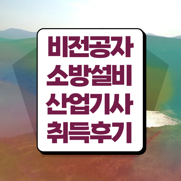  소방설비산업기사 강의추천 소방설비산업기사 응시자격 온라인 수업으로 5달만에 완료한 비법