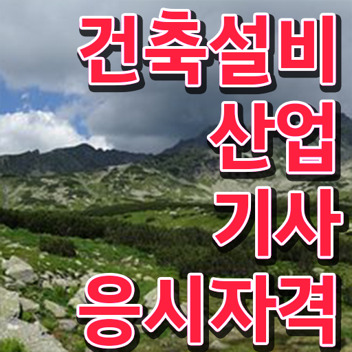  건축설비산업기사 응시자격 온라인으로 1학기 만에 완료한 과정
