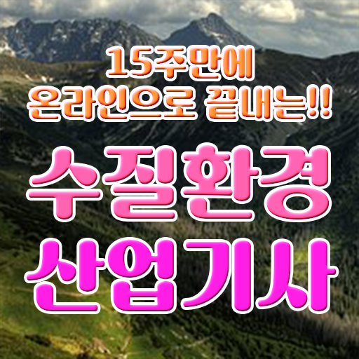  수질환경산업기사 시험응시조건 온라인 과정으로 빠르게 준비한 노하우