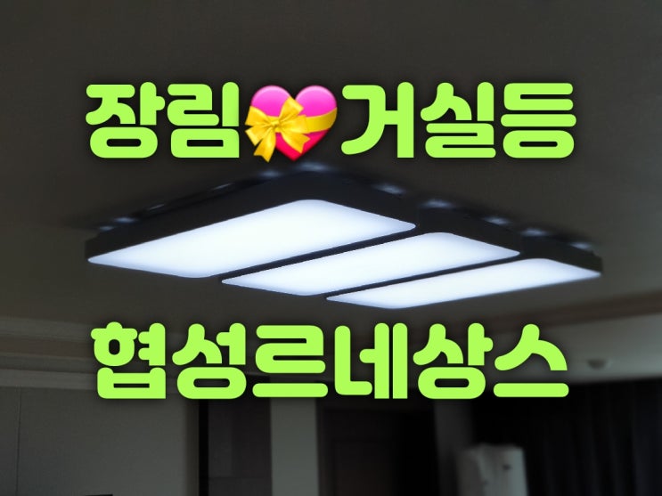  사하구 장림동 장림협성르네상스타운아파트 301동 33평 조명설치 및 LED교체 가게 대광전기조명LED