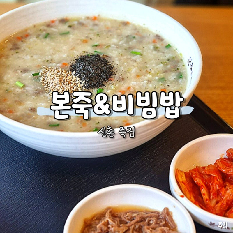 신촌 죽집 본죽&비빔밥 쇠고기 야채죽 칼로리