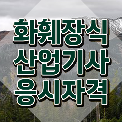  화훼장식산업기사 시험응시자격 학점은행제로 간단하게 완료한 전략