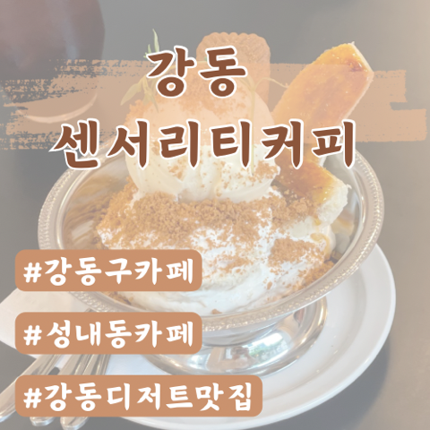  [성내동카페] 센서리티커피