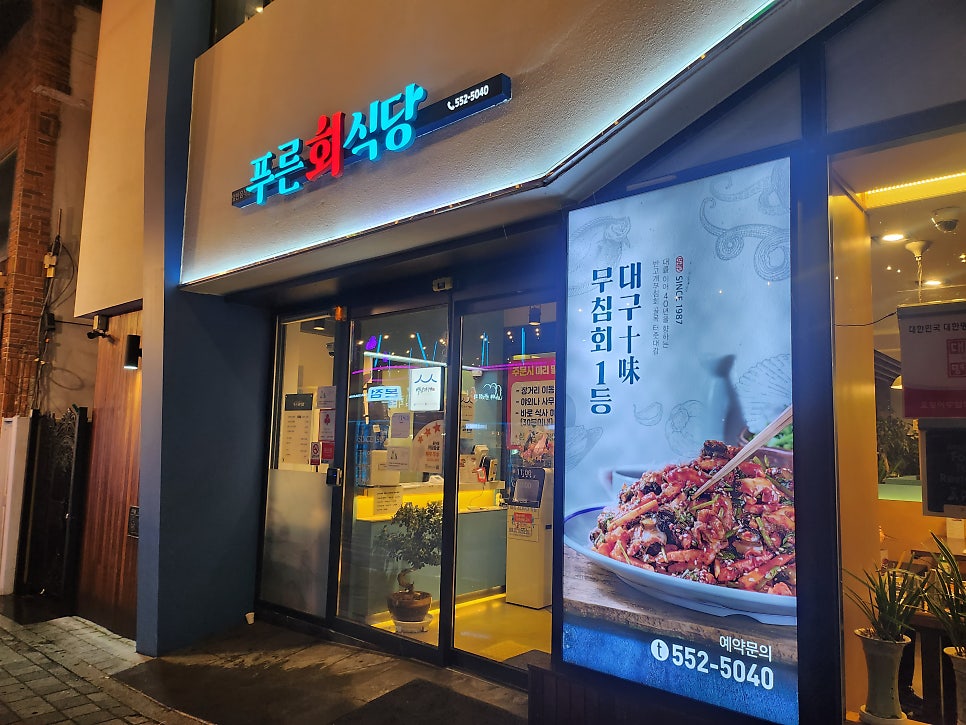 [대구 최강 맛집 푸른회식당]내가 뽑은 대구 여행 최강 최고 맛집 푸른회식당 최강 맛도리 오징어무침회 관련 사진