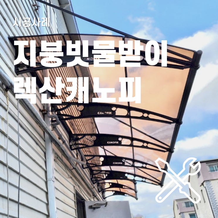  지붕 빗물받이 설치 비용 및 처마 제작 과정
