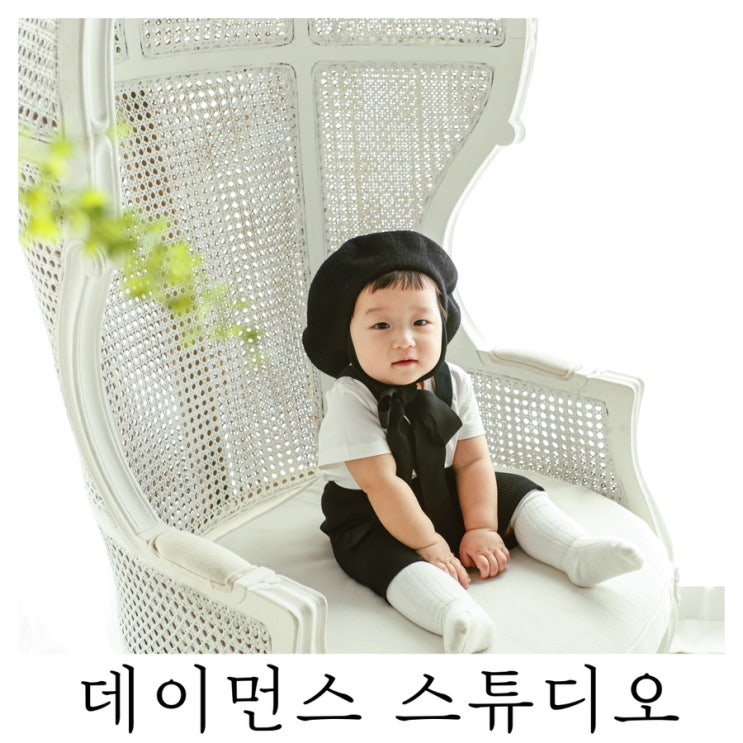  [김해사진관]데이먼스스튜디오에서 10개월 아기 돌촬영 후기