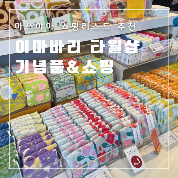 일본 마쓰야마 쇼핑리스트 이마바리 수건 타월 선물 면세 기념품 추천