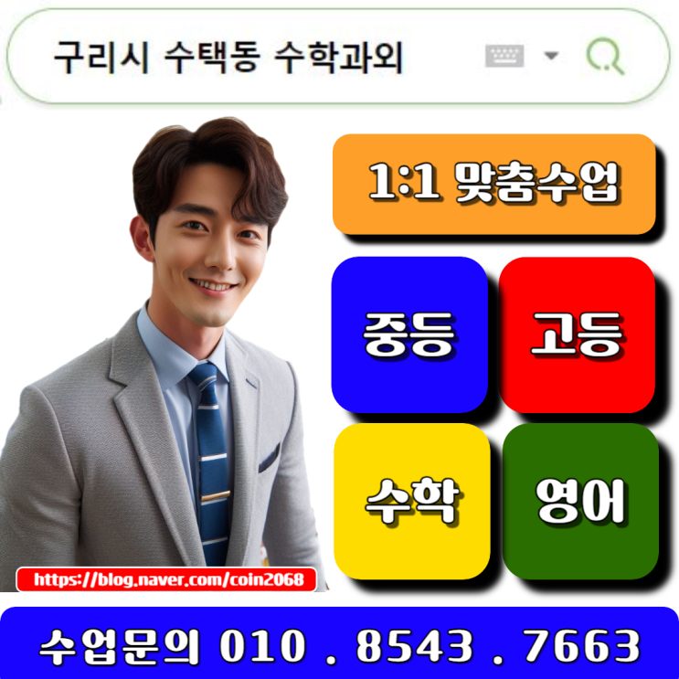  구리 수택동 중2 고2 수학과외