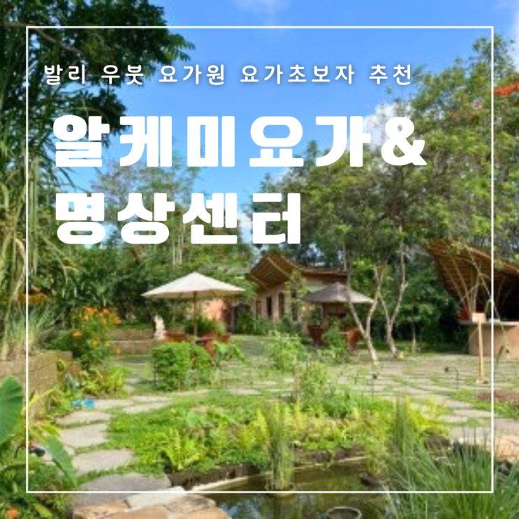  [발리] 우붓 요가원 알케미 요가&명상센터 후기 (feat. 요가 초보자 수업 추천)