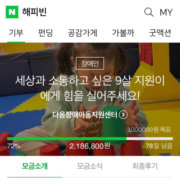  꿈이든치료사소식)2024년 아홉번째 해피빈 기부활동.