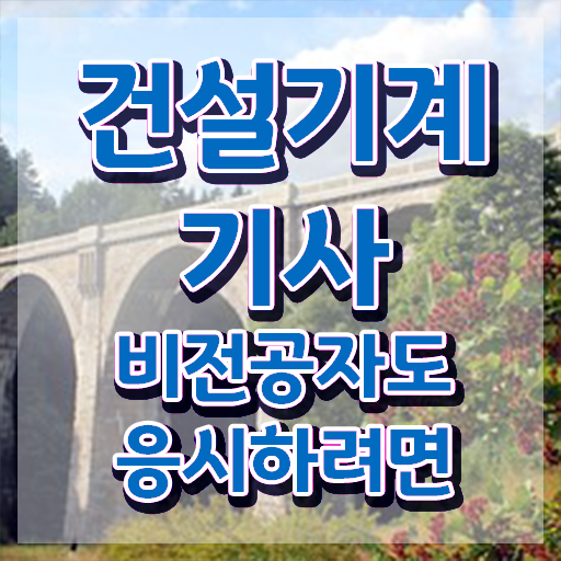  건설기계설비기사 시험응시조건 독학으로 15주만에 끝낸 전략
