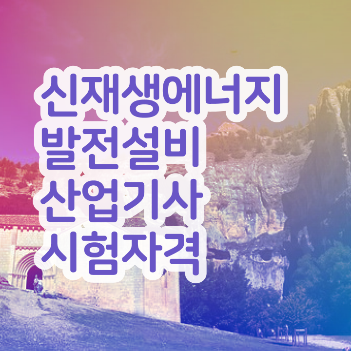  신재생에너지발전설비산업기사 실기 공부법 신재생에너지발전설비산업기사(태양광) 시험응시자격 인강으로 편하게 완료한 비법