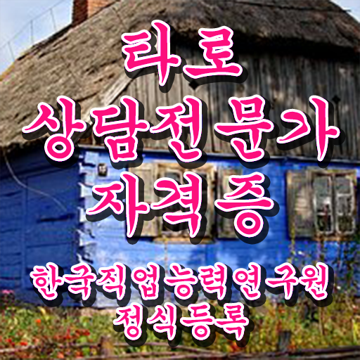 상대방속마음 타로운세 , 타로상담전문가 혼자서 독학으로 준비 과정