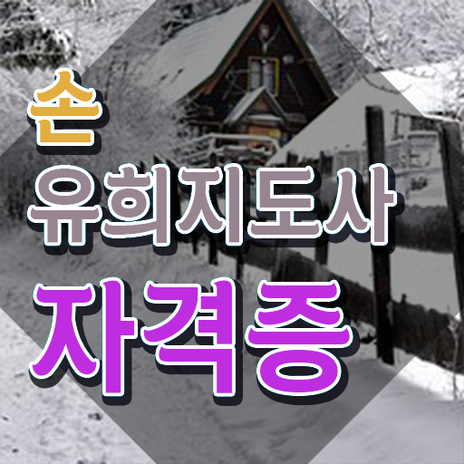  2급손유희지도사과정 , 손유희지도사 자격증 독학으로 합격 후기 알아볼까요