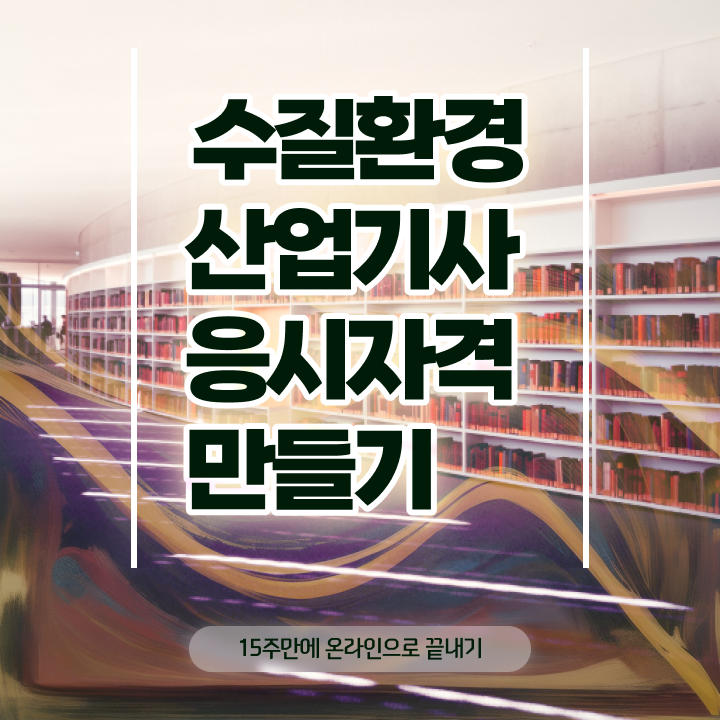  수질환경산업기사 23년 실기 합격률 수질환경산업기사 응시자격 인강으로 반 년만에 성공한 팁