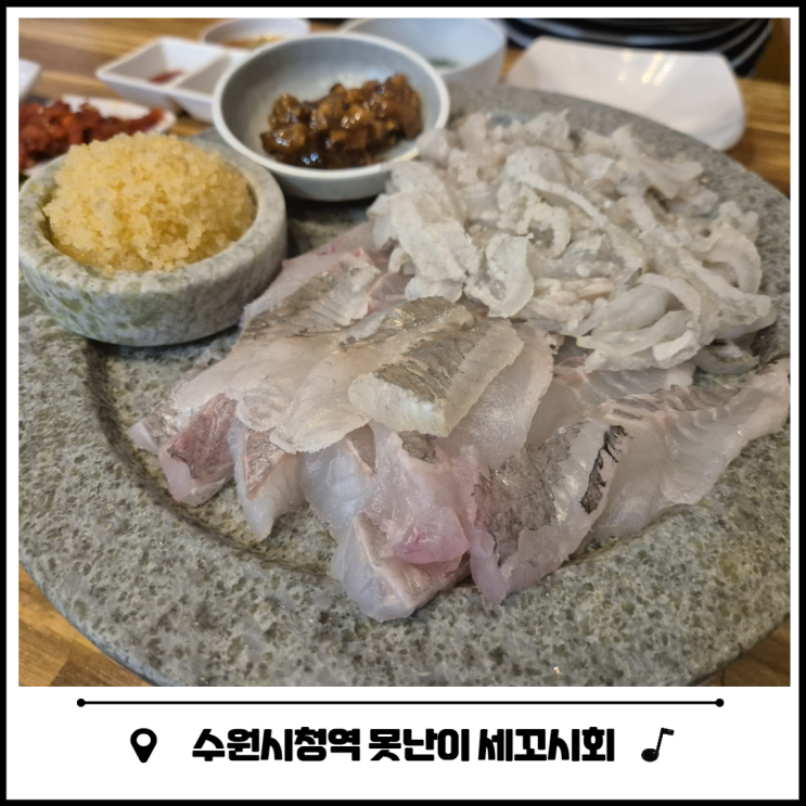 수원 인계동 횟집 못난이 세꼬시회 수원 인계동 횟집 못난이 세꼬시회