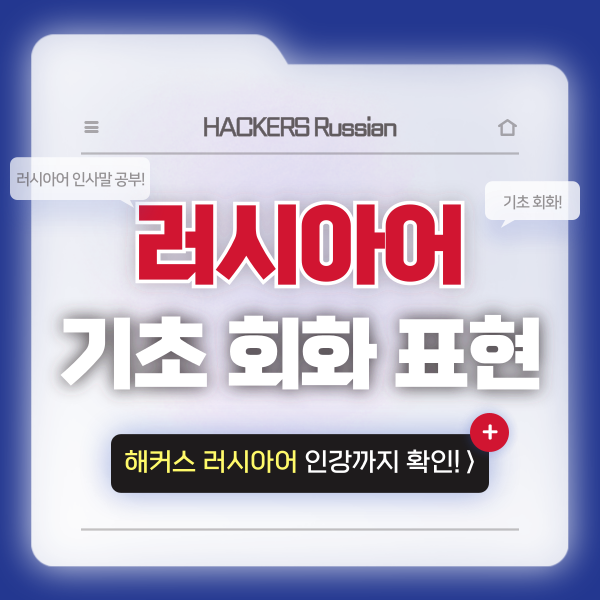  러시아어 기초 회화 배우기! (feat. 인사말 공부)