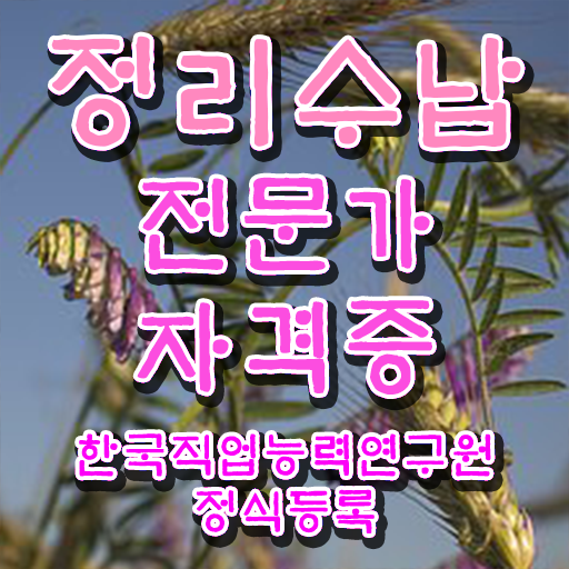  40대후반자격증 , 정리수납전문가 집에서 온라인으로 준비했던 비법