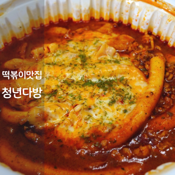 동탄 맛집 청년다방 치즈라구 떡볶이 새우볼 고기튀김