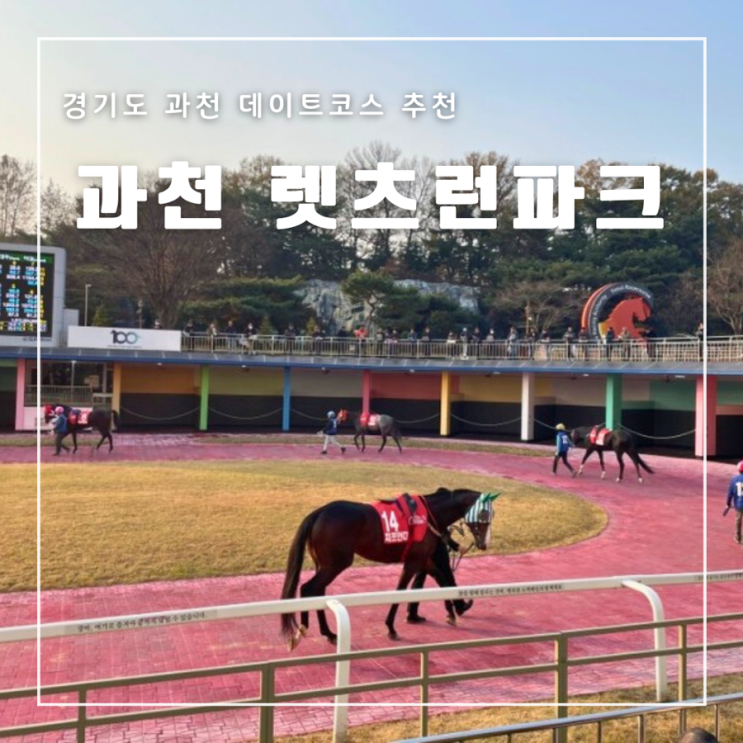  과천 경마공원 렛츠런파크 서울 근교 이색데이트코스 가볼만한 곳 무료입장 꿀팁