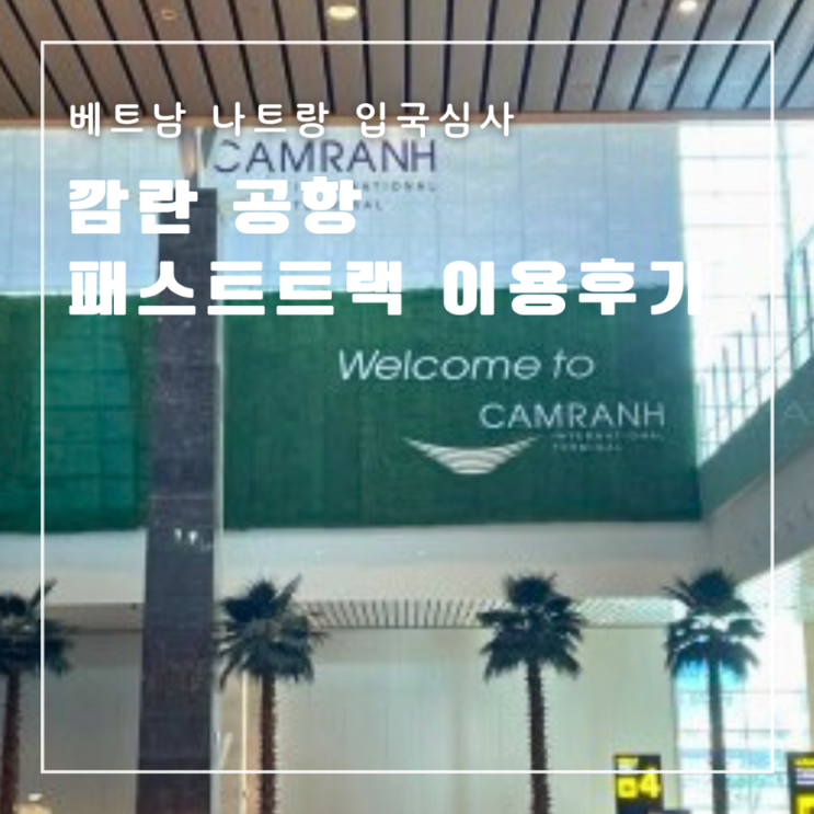  베트남 나트랑 깜란 공항 입국 패스트트랙 공항 픽업 내돈내산 솔직후기