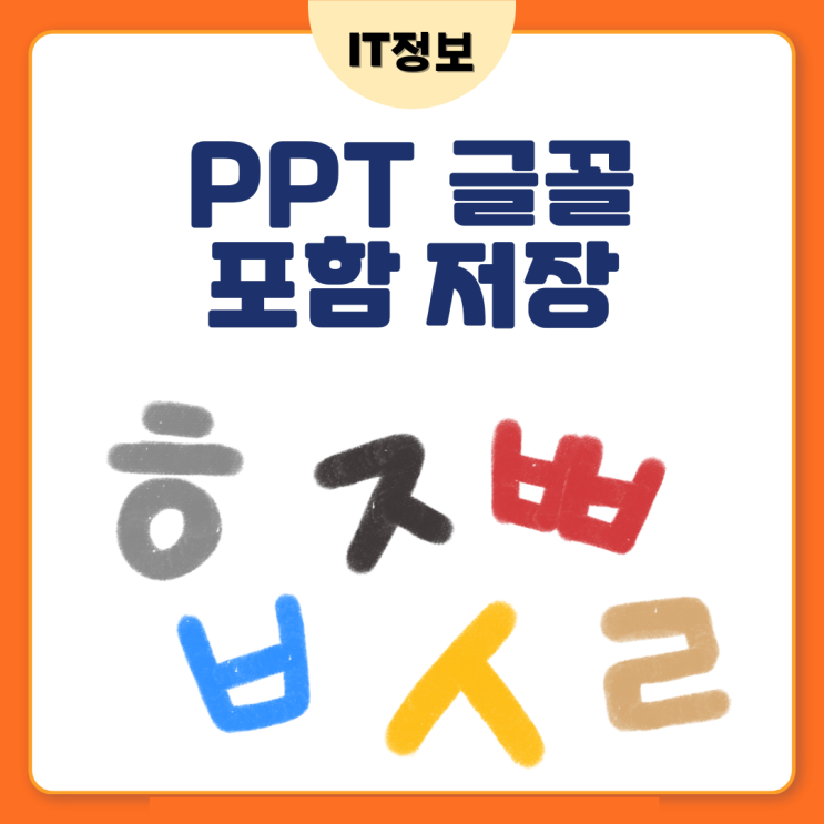  피피티 글꼴 포함 저장, 깨지지않고 볼 수 있어요.