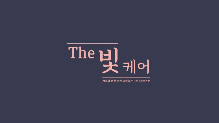 새로운 이름으로 새롭게 시작하는 더빛케어제주점