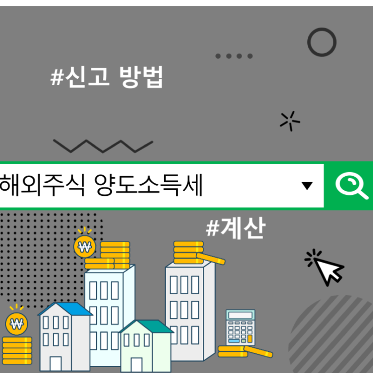  해외주식 양도소득세 계산 및 신고 방법