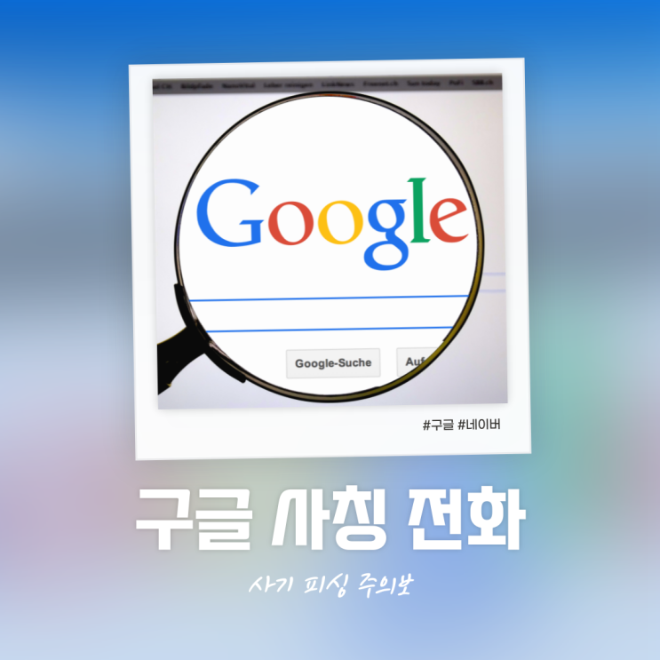  구글 네이버 사칭 전화 주의보! 절대 개별 연락하지 않아요~