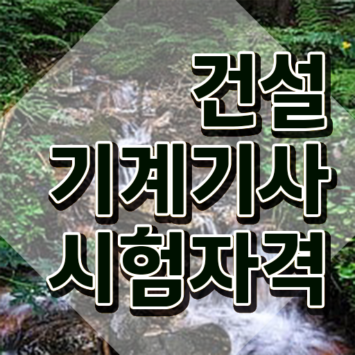  건설기계설비기사 필기 과목 건설기계설비기사 자격요건 독학으로 간편하게 준비한 팁