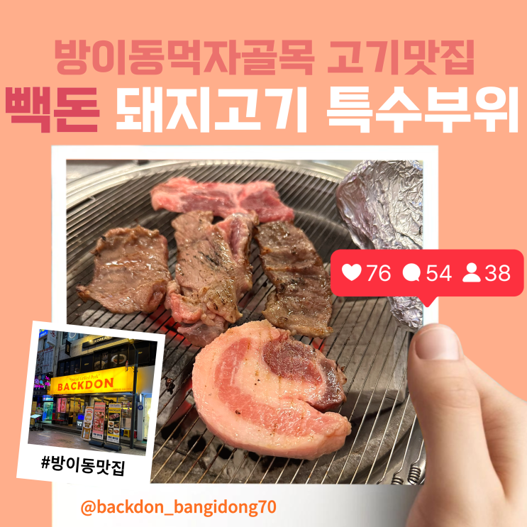  잠실 방이동맛집 돼지고기 특수부위 전문점 빽돈(BACKDON)