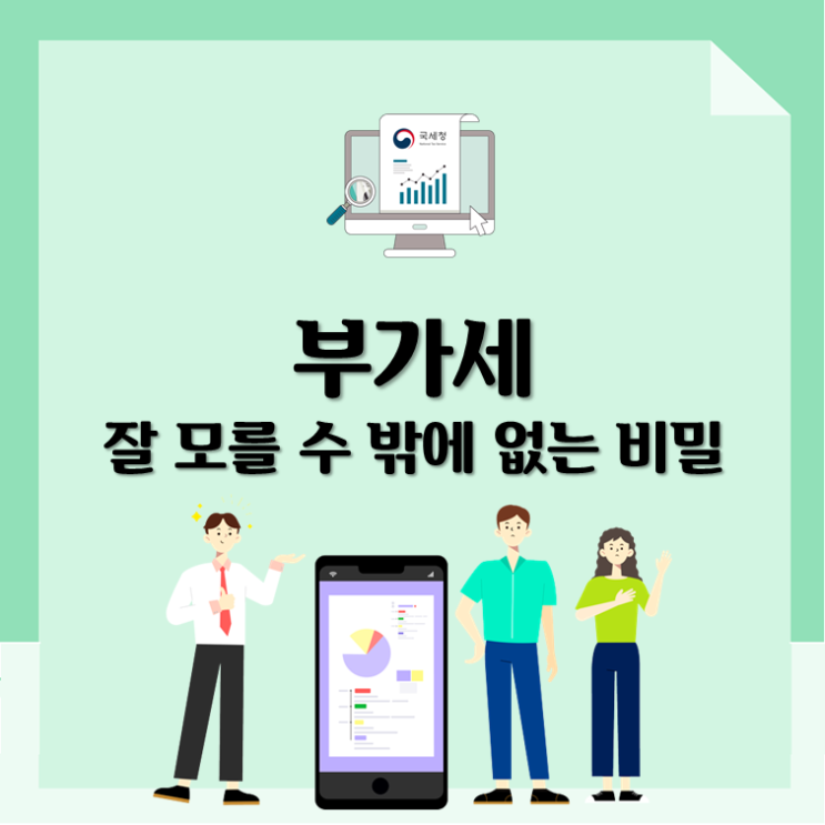  부가세, 잘 모를 수 밖에 없는 비밀