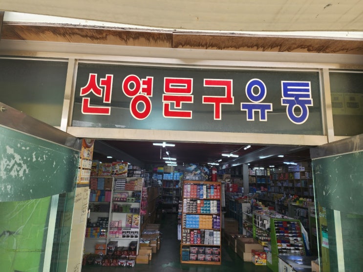  구리 남양주 창고형 문구점 방문기 : 아이들의 천국 (선영문구유통 방문 후기)