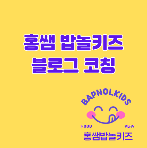  블로그 코칭 홍쌤 밥놀키즈연구소