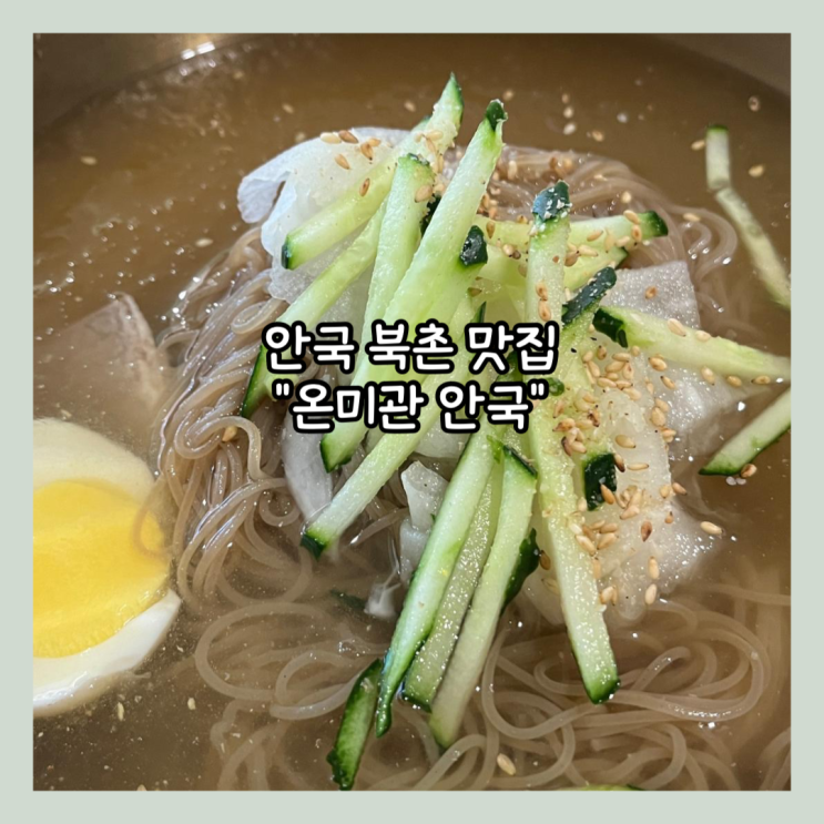  [안국] 북촌 골목에 숨어있는 냉면 한상 "온미관 안국" 내돈내산