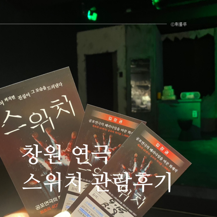 창원 연극 대학로에서 핫한 4D 공포연극 스위치 공연 관람 후기