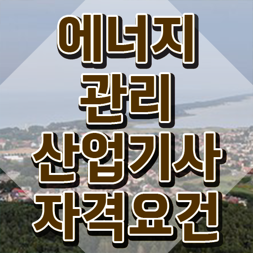  에너지관리산업기사취업 에너지관리산업기사 응시조건 독학으로 단기간에 끝낸 전략
