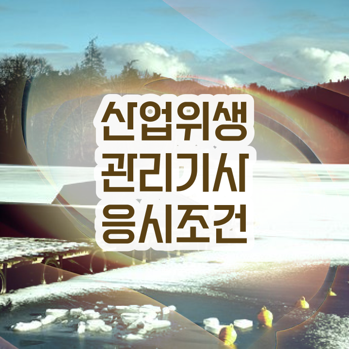  산업위생관리기사 필기 표준상태 산업위생관리기사 응시조건 집에서 온라인으로 15주만에 완료한 팁