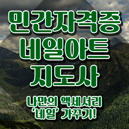  네일케어창업 , 네일아트지도사 자격증 온라인으로 쉽게 준비 과정 최단기간 취득한 과정
