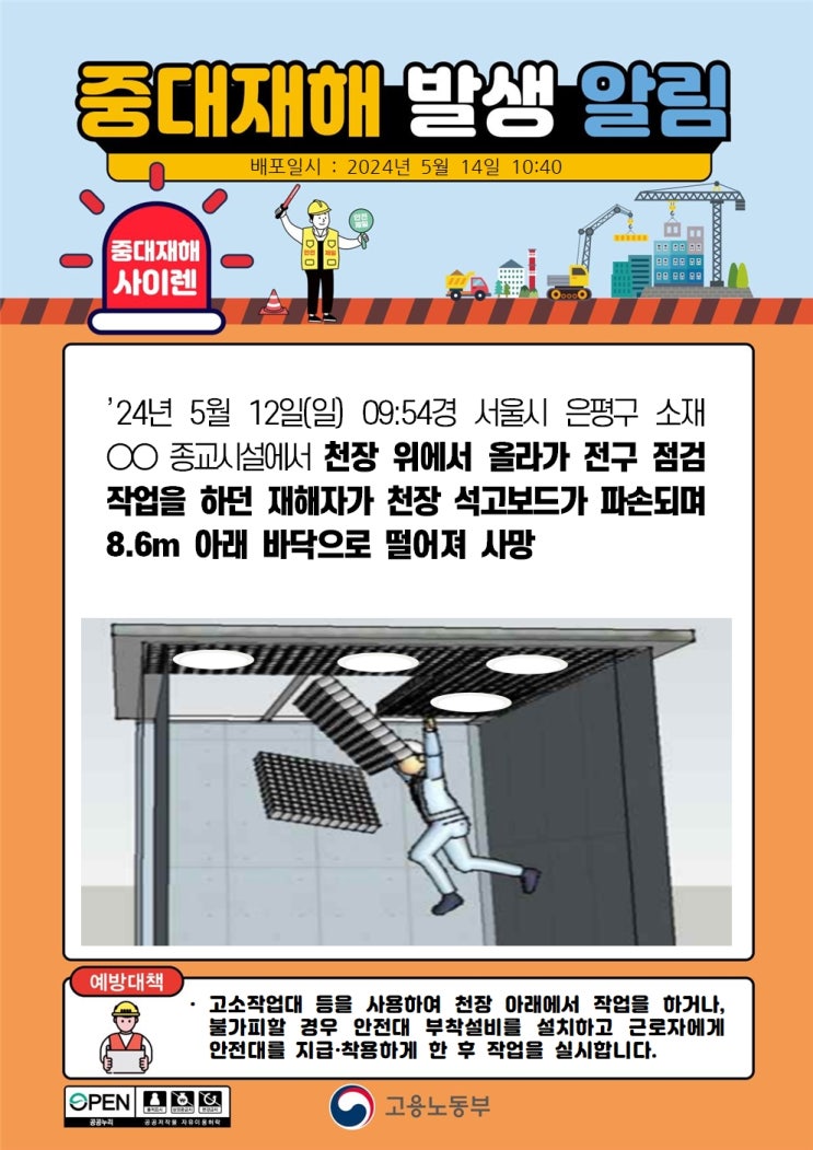 서울 은평구 00종교시설 천장 석고보드 떨어짐 사고