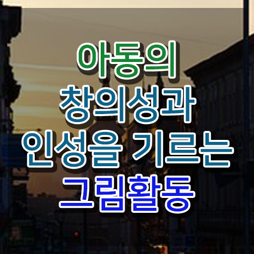  2급아동미술지도사아카데미 , 아동미술지도사 자격증 15일 만에 학습 보고가세요