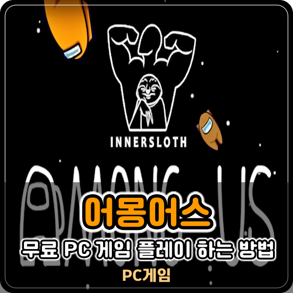  어몽어스 무료 PC 게임 앱플레이어로 가볍게 임포스터 잡으러 출발!