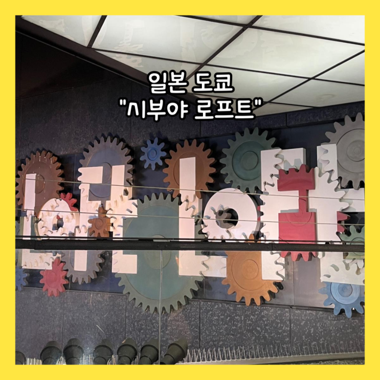  [일본] 도쿄 쇼핑 필수 코스 "시부야 로프트" 면세 정보